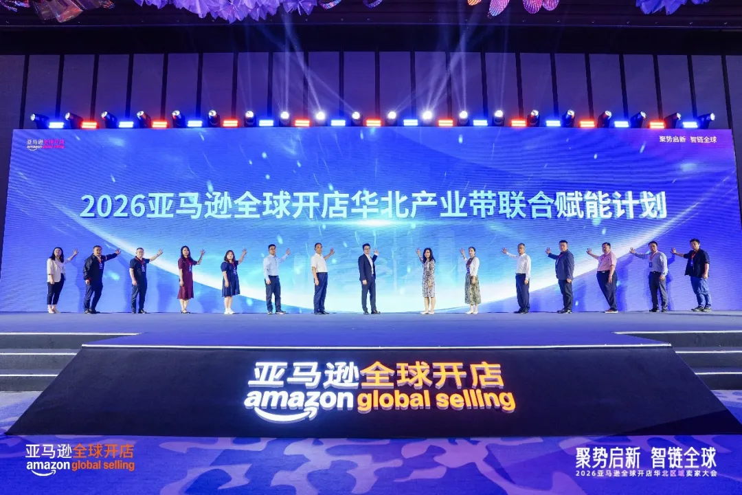 聚势启新 智链全球｜2026 亚马逊全球开店华北区域卖家大会圆满落幕，重磅推出华北产业带联合赋能计划