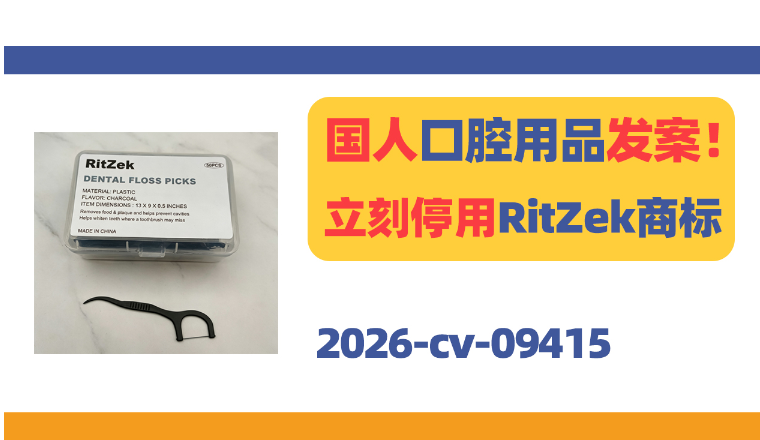 国人口腔用品发案！立刻停用RitZek商标！