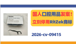 国人口腔用品发案！立刻停用RitZek商标！