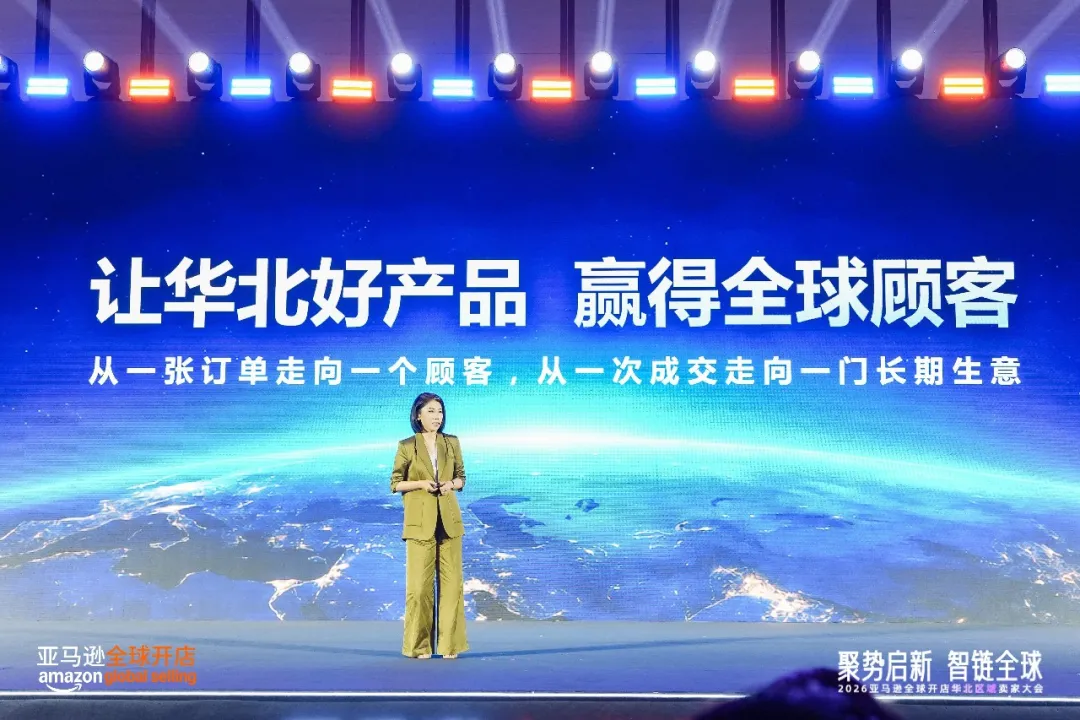 聚势启新 智链全球|2026 亚马逊全球开店华北区域卖家大会圆满落幕,重磅推出华北产业带联合赋能计划