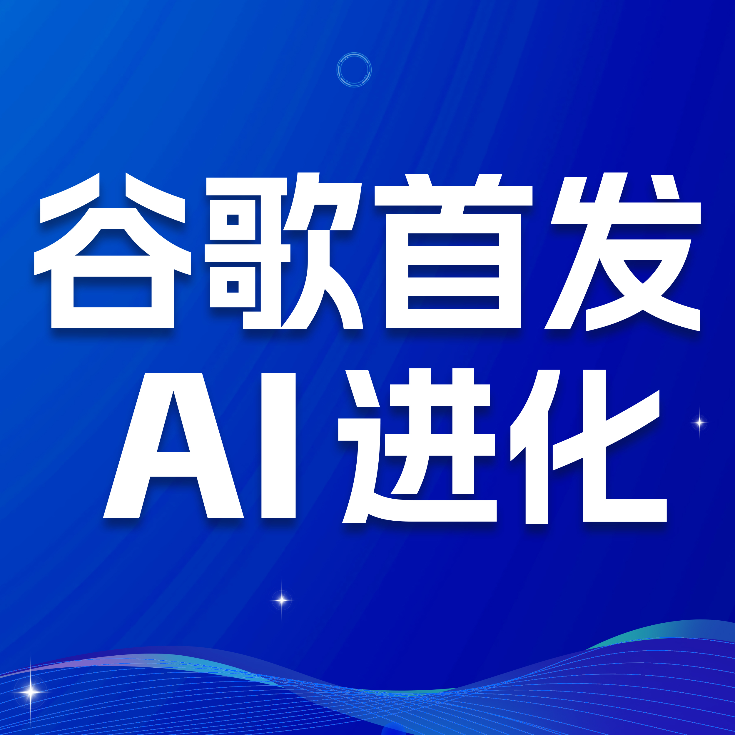 谷歌AI进化