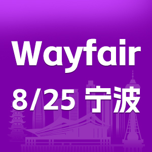 Wayfair峰会