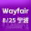 Wayfair峰会
