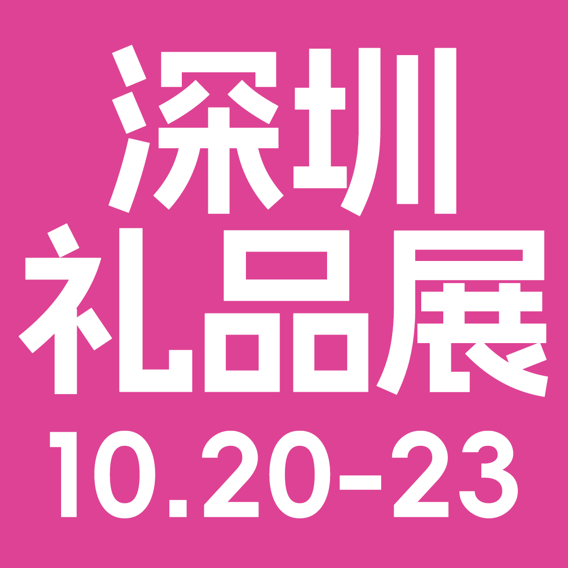 深圳礼品展