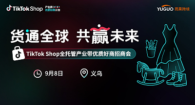 TikTok Shop全托管产业带优质好商招商会·义乌站