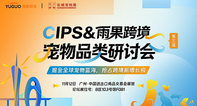2026CIPS&雨果跨境宠物品类研讨会