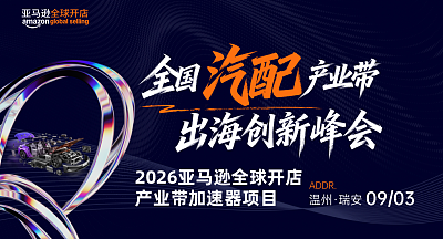 全国汽配产业带出海创新峰会