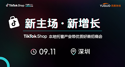 TikTok Shop本地托管产业带优质好商招商会·深圳站