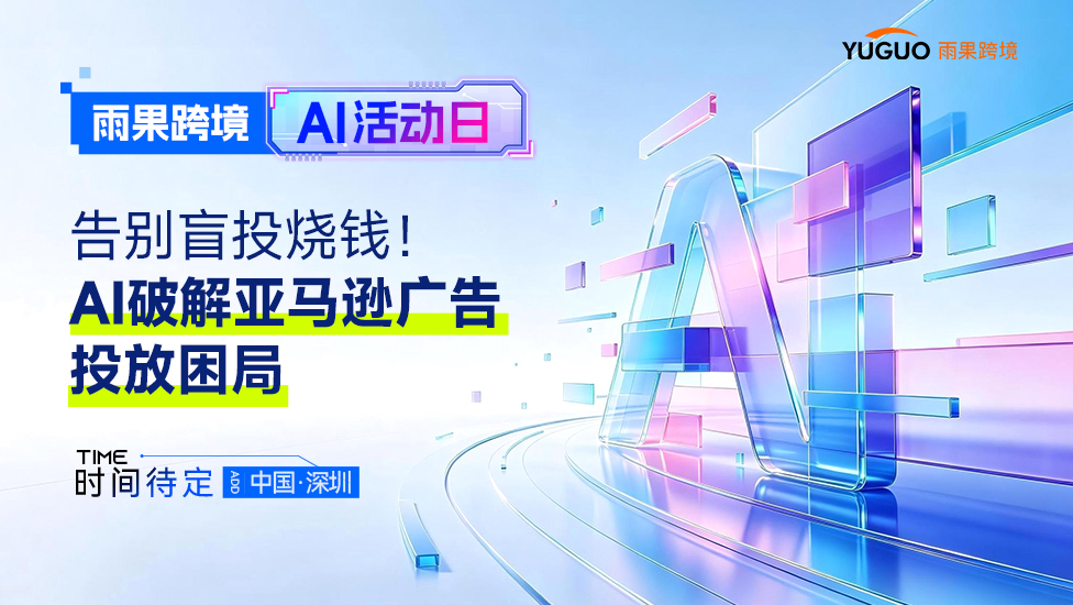 雨果跨境AI活动日-告别盲投烧钱！AI破解亚马逊广告投放困局