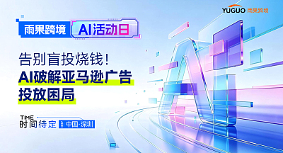 雨果跨境AI活动日-告别盲投烧钱！AI破解亚马逊广告投放困局