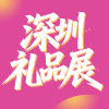 深圳礼品展