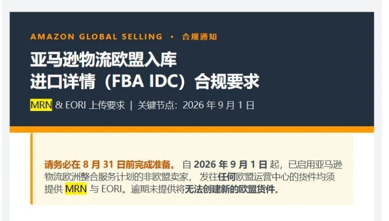 亚马逊欧洲FBA入库新规，9月1日提供MRN+EORI！