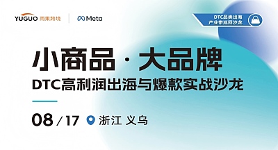 小商品，大品牌：DTC高利润出海与爆款实战沙龙