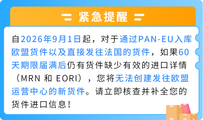9月欧洲站大变天!泛欧卖家再不准备MRN,旺季发不了货