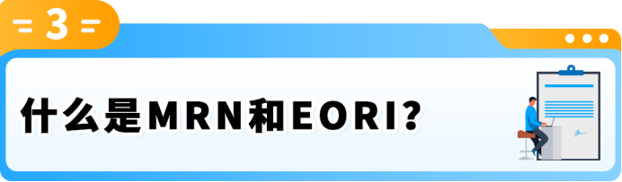 9月欧洲站大变天!泛欧卖家再不准备MRN,旺季发不了货