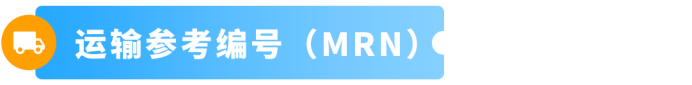 9月欧洲站大变天!泛欧卖家再不准备MRN,旺季发不了货