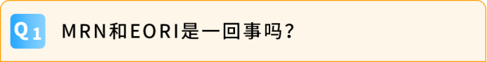 9月欧洲站大变天!泛欧卖家再不准备MRN,旺季发不了货