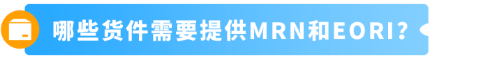 9月欧洲站大变天!泛欧卖家再不准备MRN,旺季发不了货
