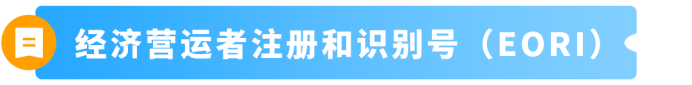 9月欧洲站大变天!泛欧卖家再不准备MRN,旺季发不了货