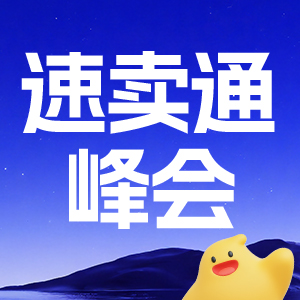 速卖通峰会