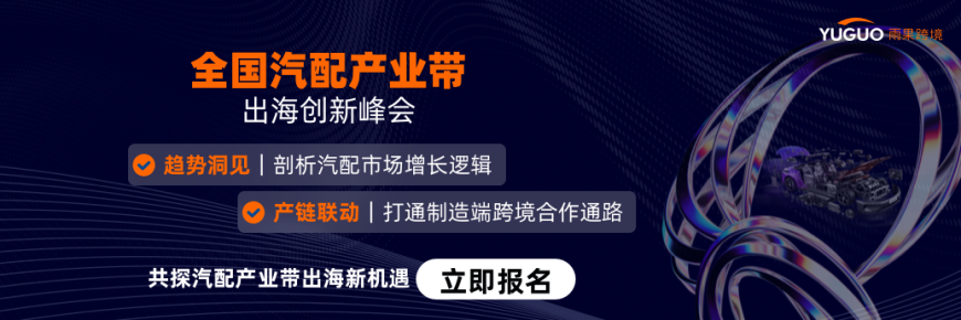 全国汽配产业带出海创新峰会