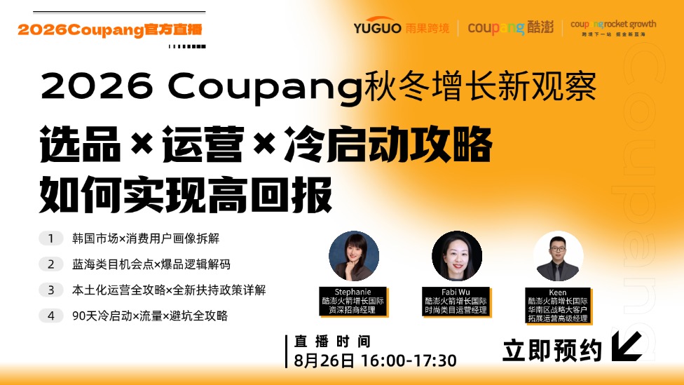 2026 Coupang秋冬增长新观察——选品×运营×冷启动攻略