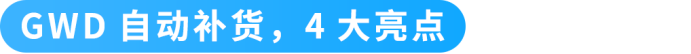 爆款总断货、补货操作耗时间?GWD全自动库存方案来了