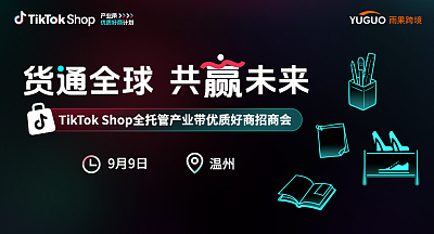 TikTok Shop全托管产业带优质好商招商会·温州站