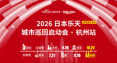 2026日本乐天城市巡回启动会·杭州站