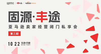 亚马逊卖家经营闭门私享会·宁波站