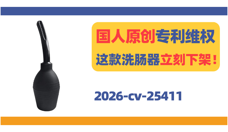 国人原创专利维权！这款洗肠器立刻下架！