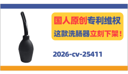 国人原创专利维权！这款洗肠器立刻下架！