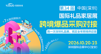 第34届深圳礼品家居展-跨境爆品采购对接会