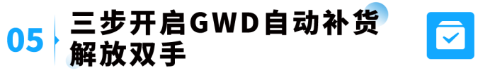 爆款总断货、补货操作耗时间?GWD全自动库存方案来了