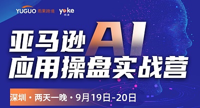 亚马逊AI应用操盘实战营【两天一晚】