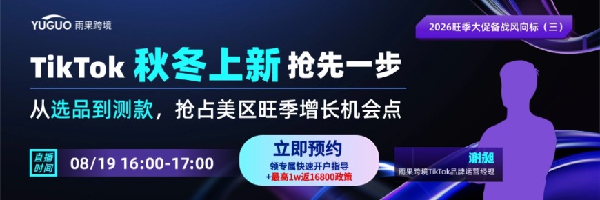 TikTok秋冬上新抢先一步，从选品到测款，抢占美区旺季增长机会点