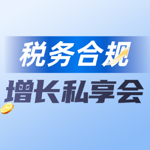 税务合规增长
