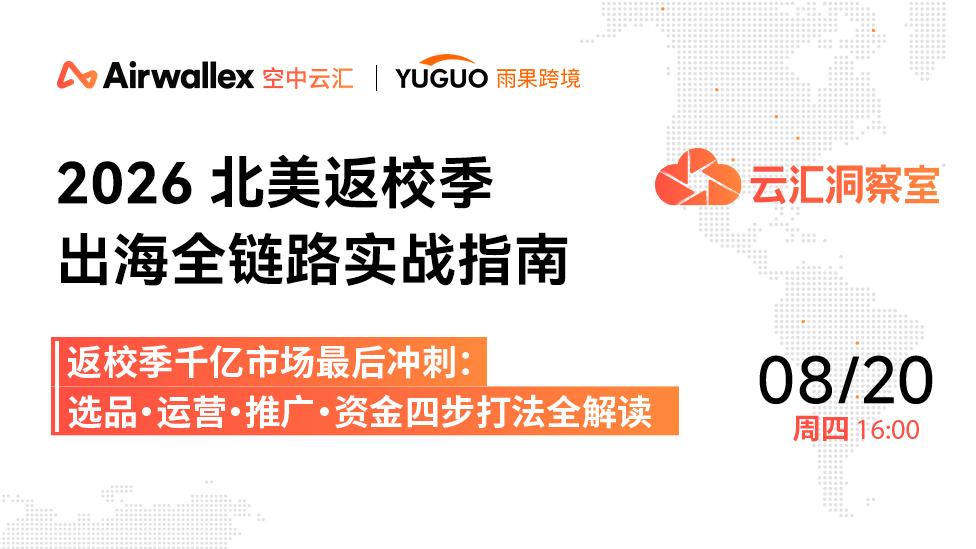 北美返校季出海全链路实战指南