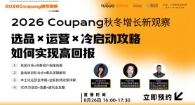 2026 Coupang秋冬增长新观察—选品×运营×冷启动攻略