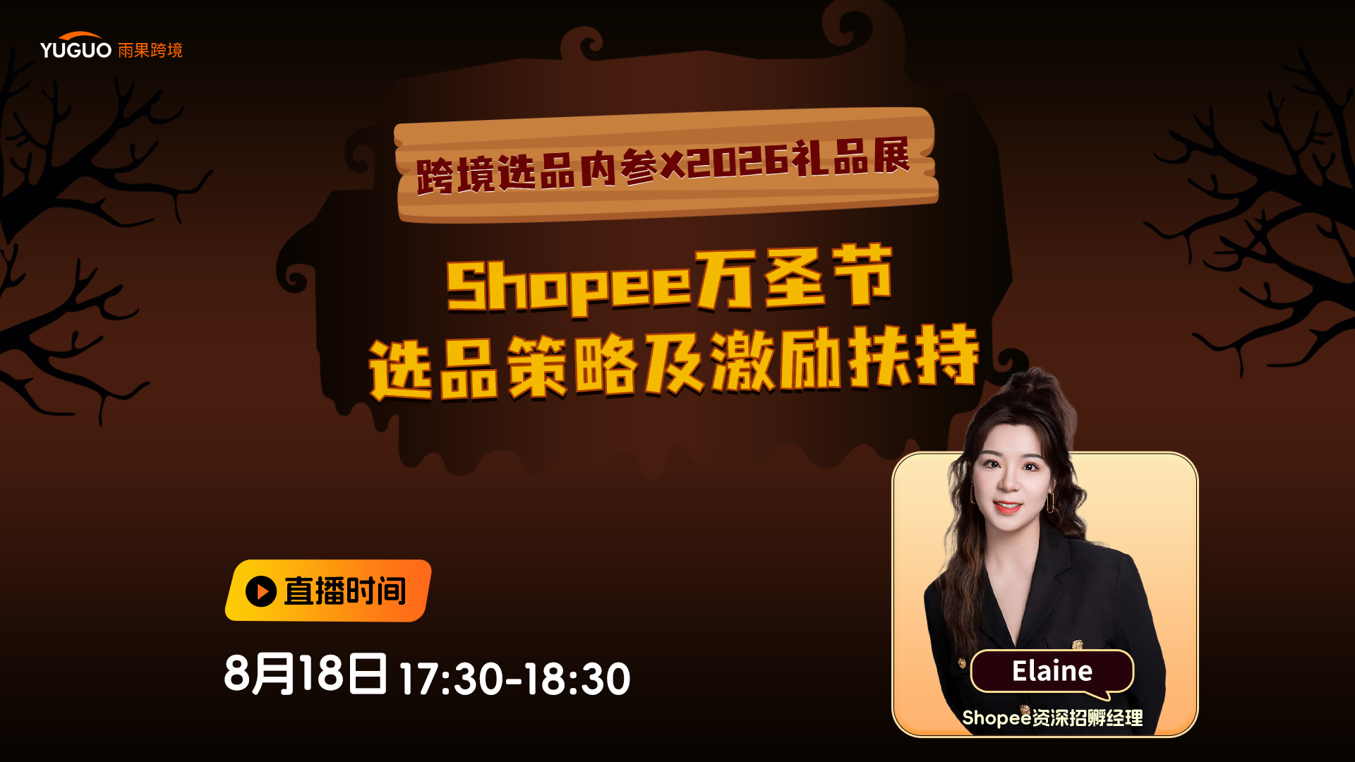 打响Q4第一枪！Shopee万圣节选品策略及激励扶持