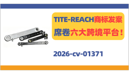 TITE-REACH商标发案！席卷六大跨境平台！