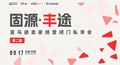 亚马逊卖家经营闭门私享会·杭州站