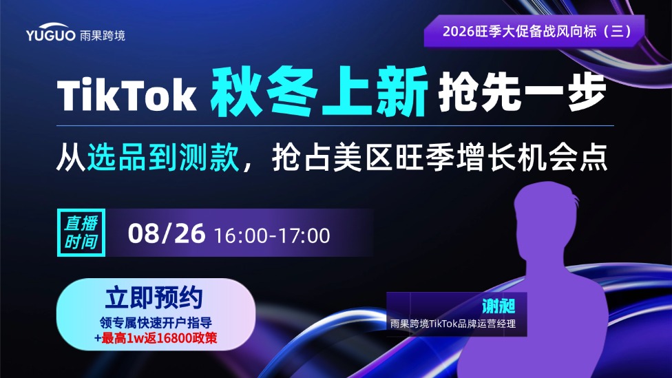 TikTok秋冬上新抢先一步，从选品到测款，抢占美区旺季增长机会点