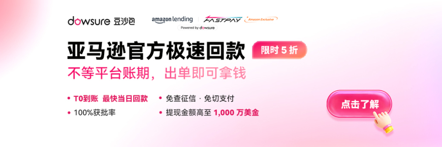 跨境卖家极速回款实操，出单即回款