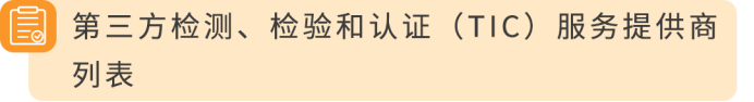 欧洲锂电TIC认证倒计时，9月30日不合规商品下架