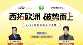 西拓欧洲，破势而上【2026欧洲出海系列直播】第2期