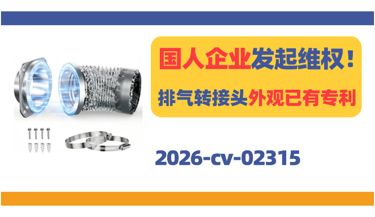 国人企业发起维权！排气管转接头外观已有专利！