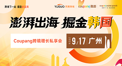 澎湃出海，掘金韩国—Coupang跨境增长私享会·广州站