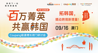 百万菁英 共赢韩国—Coupang极速增长闭门研讨会·厦门站