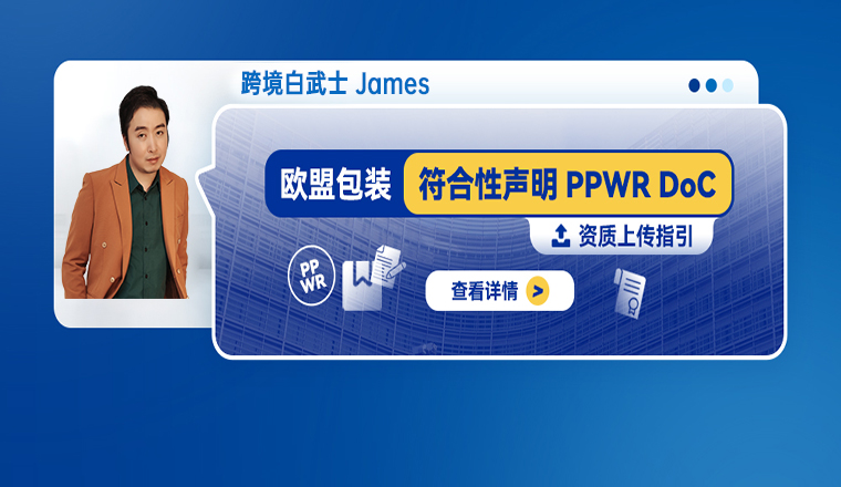 欧盟包装符合性声明PPWR DoC资质上传指引